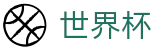 2026FIFA官网中国体育彩票